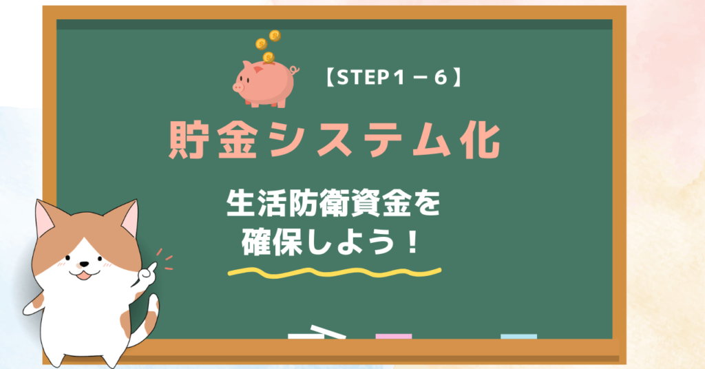 【STEP１-６】貯金システム化｜20代で貯金1000万円のロードマップ