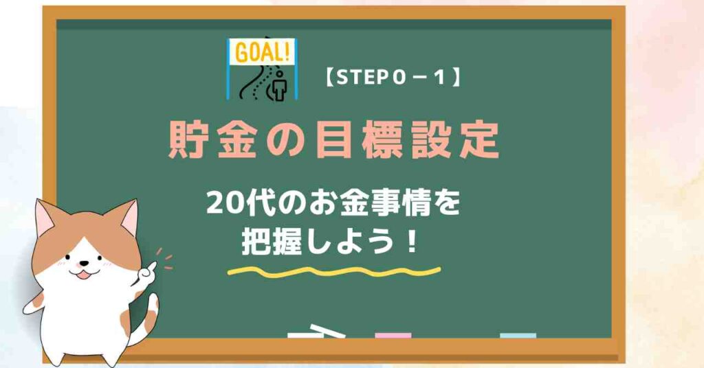 【STEP０-１】貯金の目標設定｜20代で貯金1000万円のロードマップ