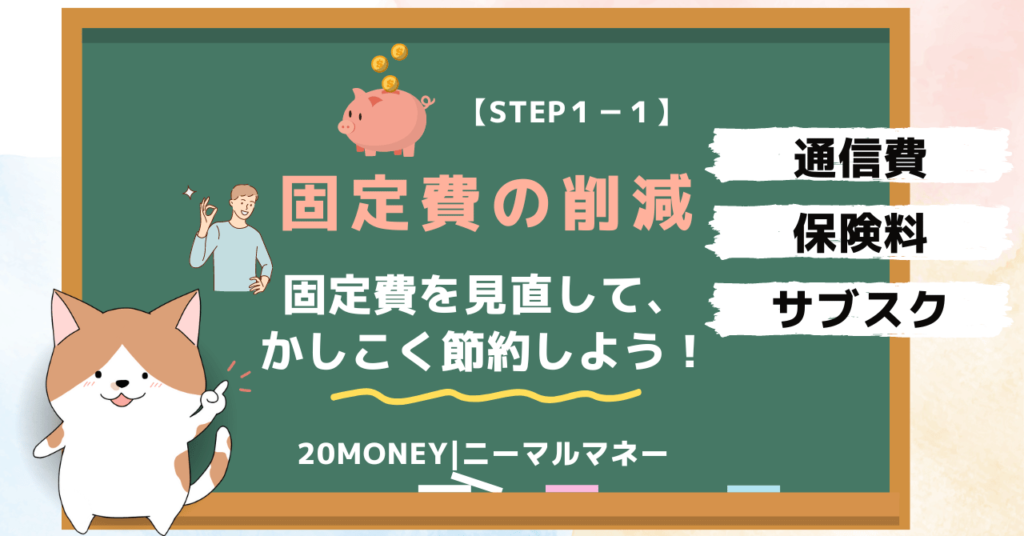 6大固定費の見直し・節約　サムネイル画像1