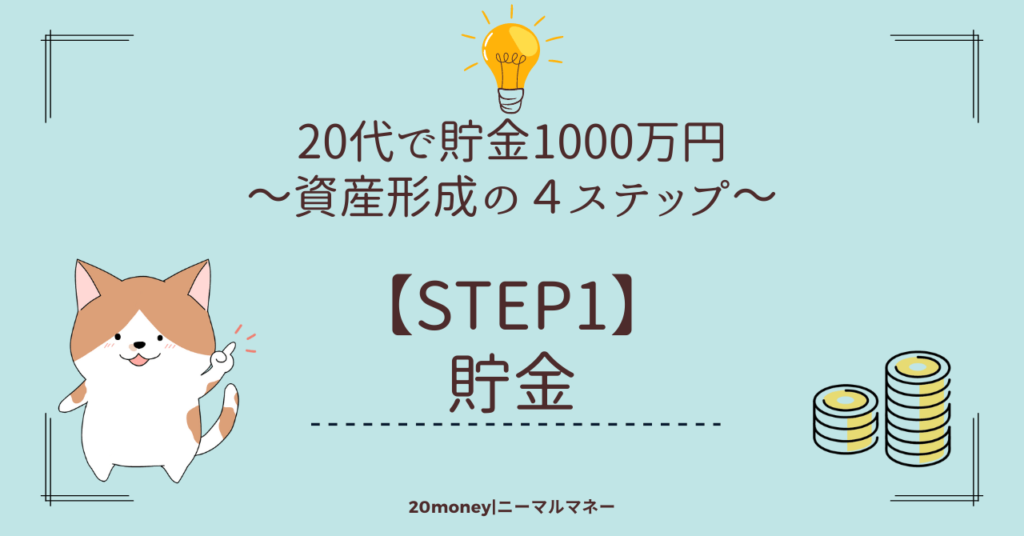 「20代で貯金1000万円」資産形成の４ステップ【STEP１】貯金