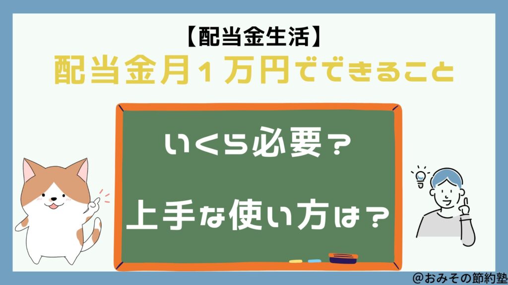 配当金月１万円でできることのイラストです。