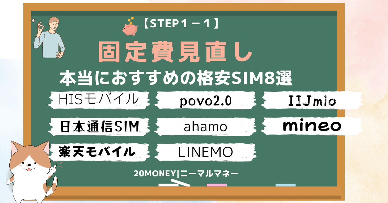 「格安SIM乗り換えおすすめ8選」サムネイル画像