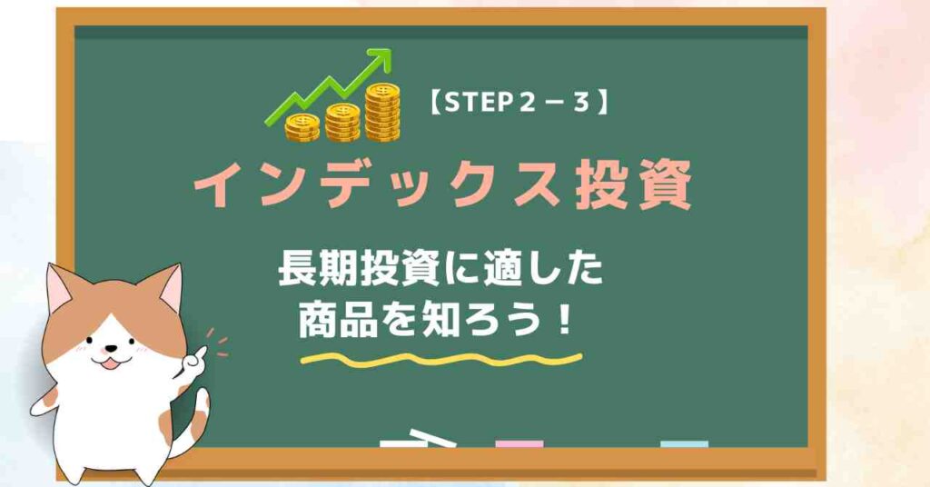 【STEP２-３】インデックス投資｜20代で貯金1000万円のロードマップ