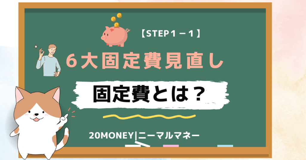 6大固定費の見直し・節約「固定費とは？」画像