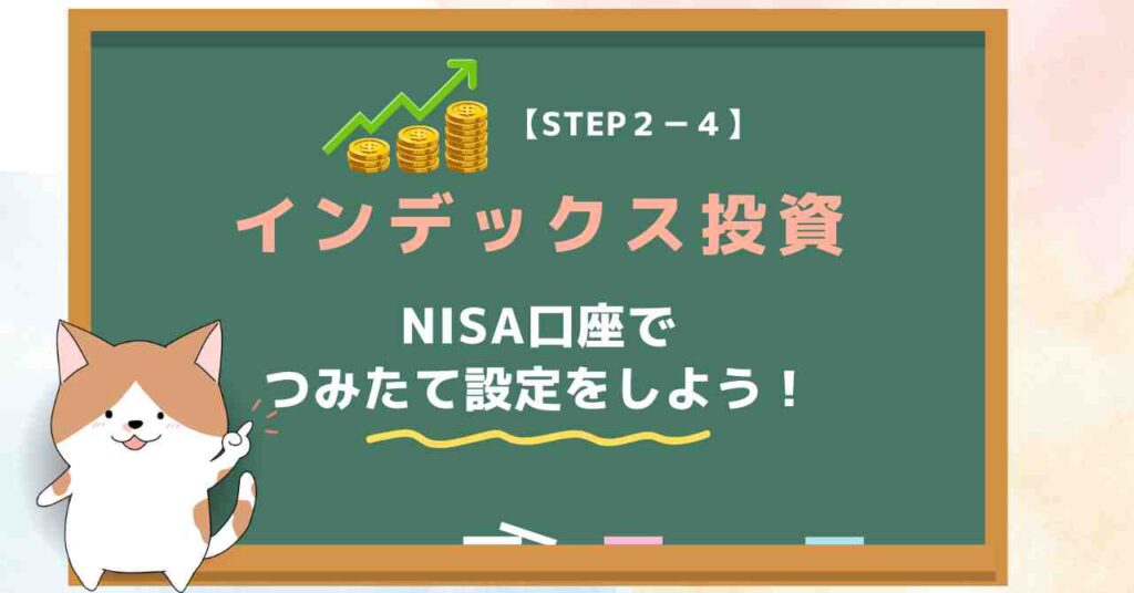 【STEP２-４】インデックス投資｜20代で貯金1000万円のロードマップ