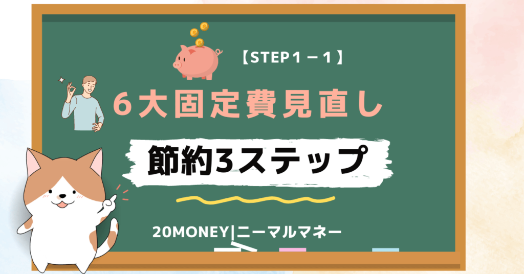 6大固定費の見直し・節約「節約3ステップ」画像