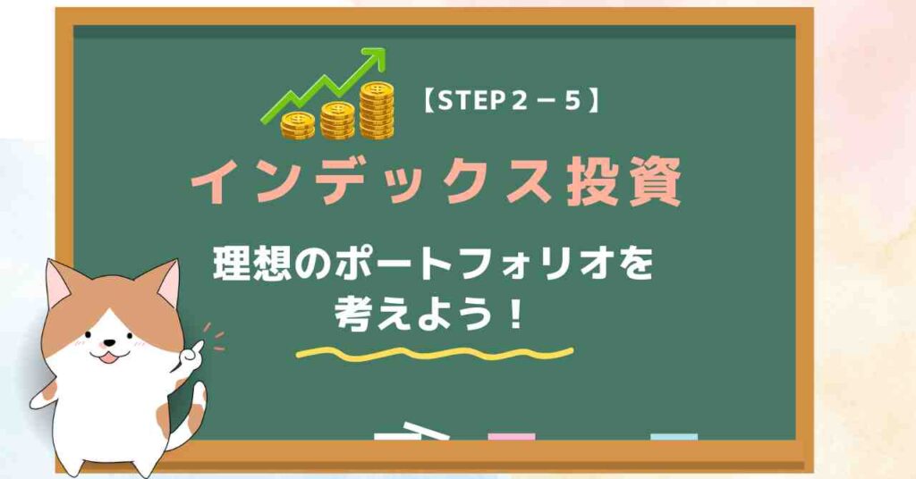 【STEP２-５】インデックス投資｜20代で貯金1000万円のロードマップ