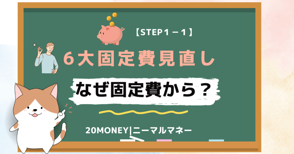 6大固定費の見直し・節約「なぜ固定費から？」画像