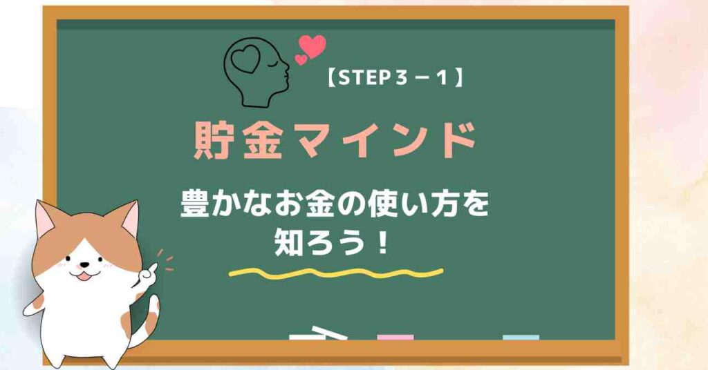 【STEP３-１】貯金マインド｜20代で貯金1000万円のロードマップ