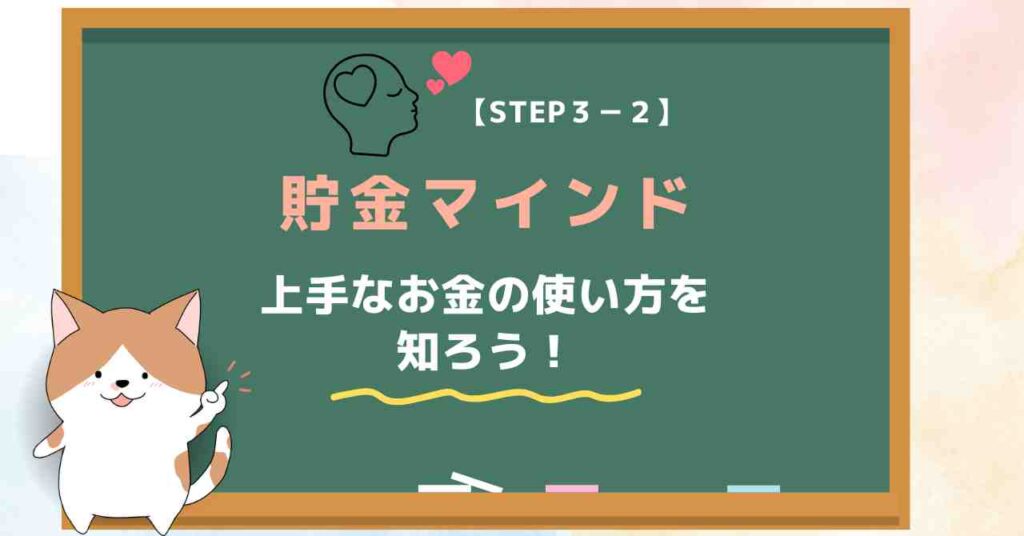 【STEP３-２】貯金マインド｜20代で貯金1000万円のロードマップ