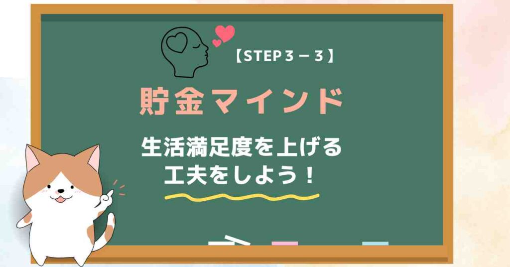 【STEP３-３】貯金マインド｜20代で貯金1000万円のロードマップ