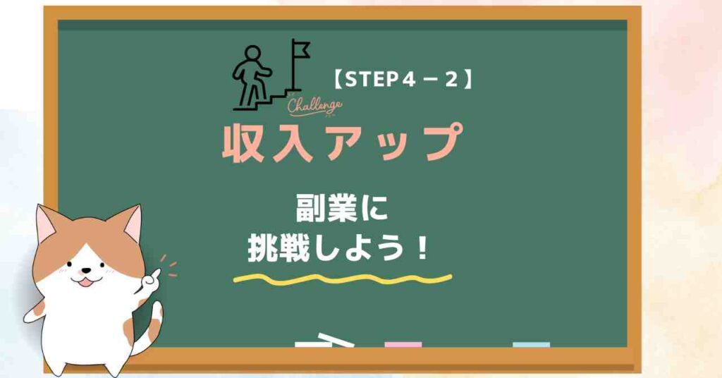 【STEP４-２】収入アップ｜20代で貯金1000万円のロードマップ