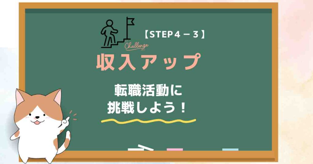 【STEP４-３】収入アップ｜20代で貯金1000万円のロードマップ