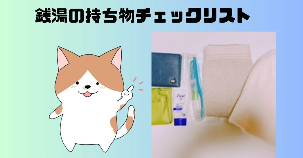 銭湯の持ち物アイキャッチ画像