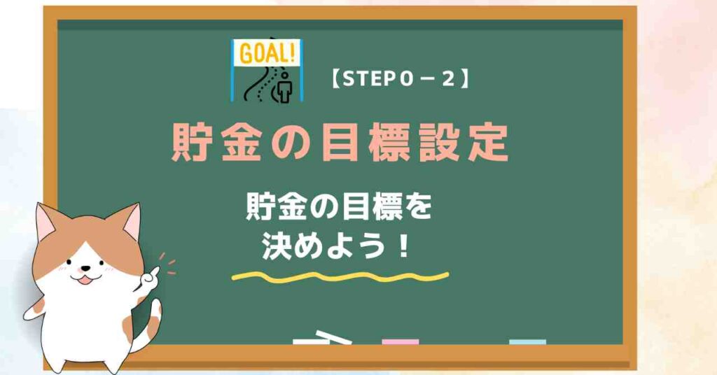 【STEP０-２】貯金の目標設定｜20代で貯金1000万円のロードマップ