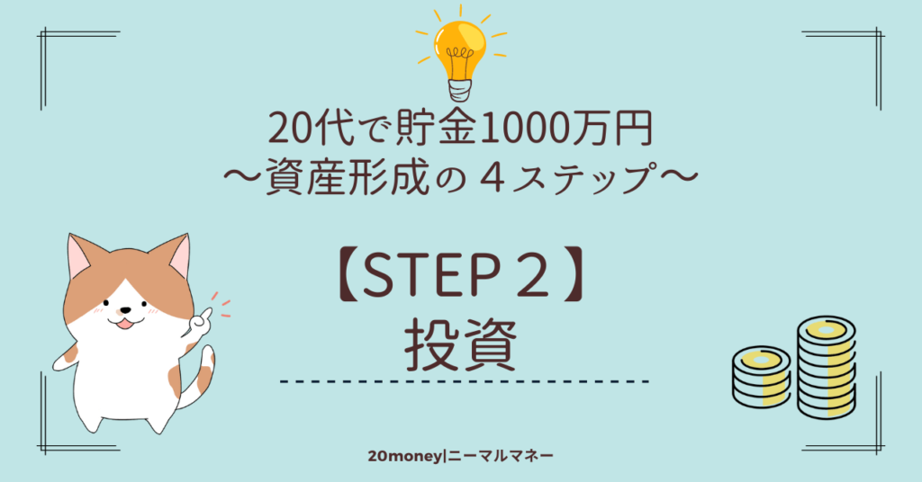 「20代で貯金1000万円」資産形成の４ステップ【STEP２】投資