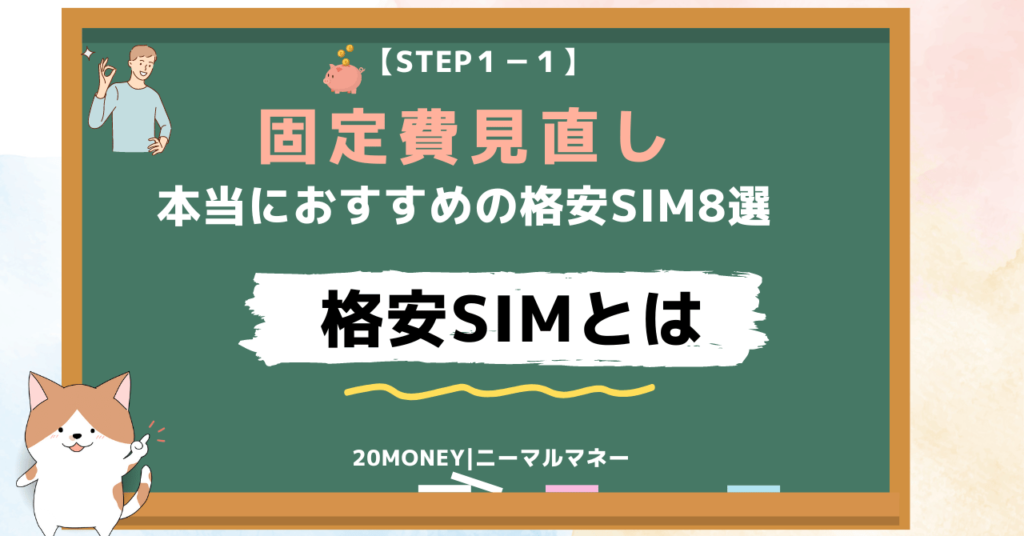 「格安SIM乗り換えおすすめ8選」格安SIMとは画像