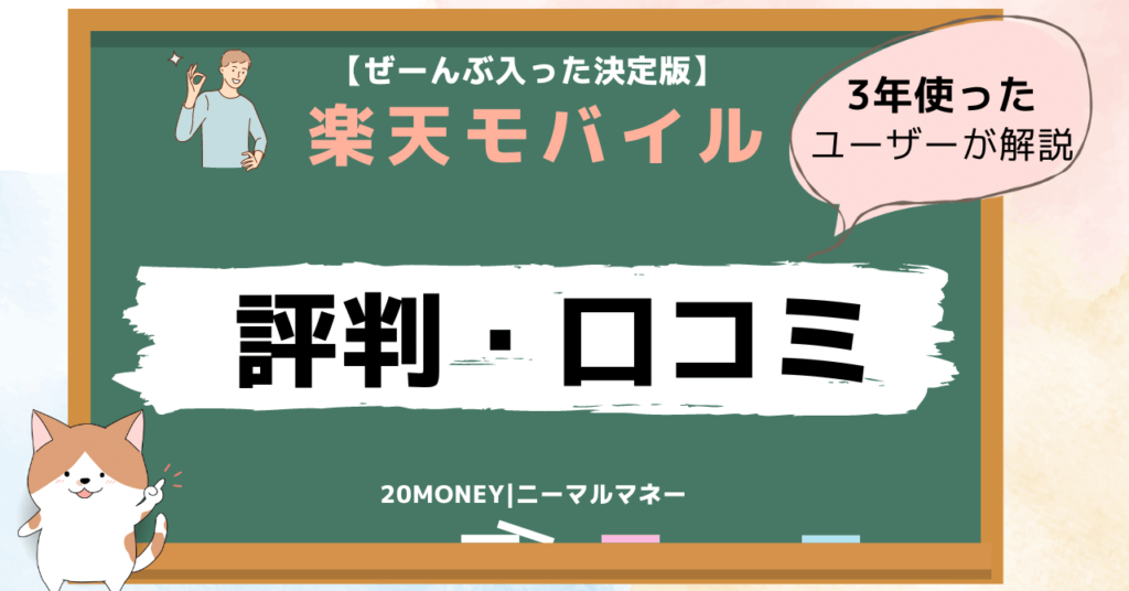 「楽天モバイル乗り換え手順・評判・メリットデメリット」評価口コミ画像