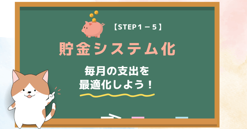 【STEP１-５】貯金システム化｜20代で貯金1000万円のロードマップ