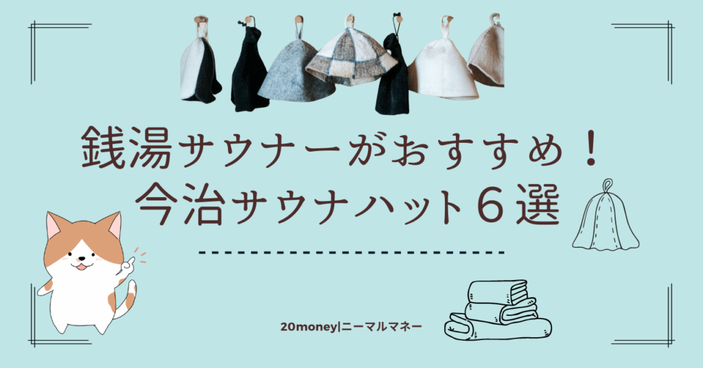 今治タオルのサウナハット「今治サウナハット」おすすめのサムネイル画像