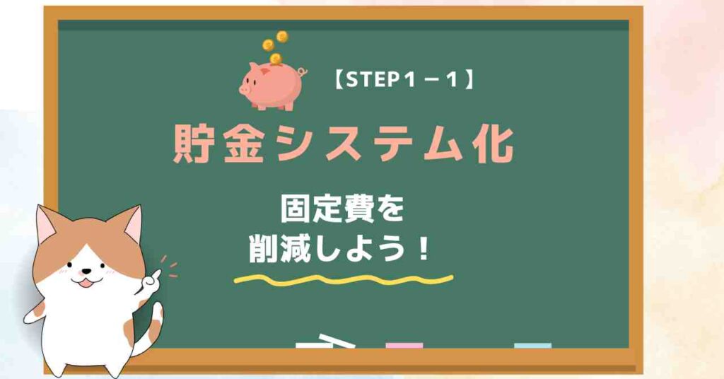 【STEP１-１】貯金システム化｜20代で貯金1000万円のロードマップ