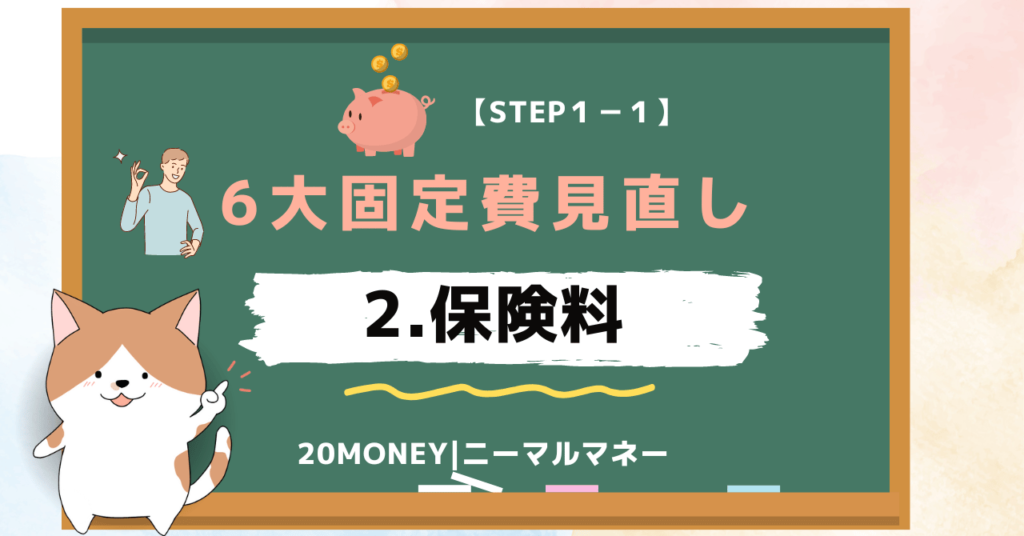 6大固定費の見直し・節約「保険料」画像