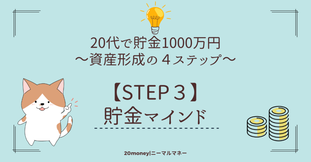 「20代で貯金1000万円」資産形成の４ステップ【STEP３】貯金マインド