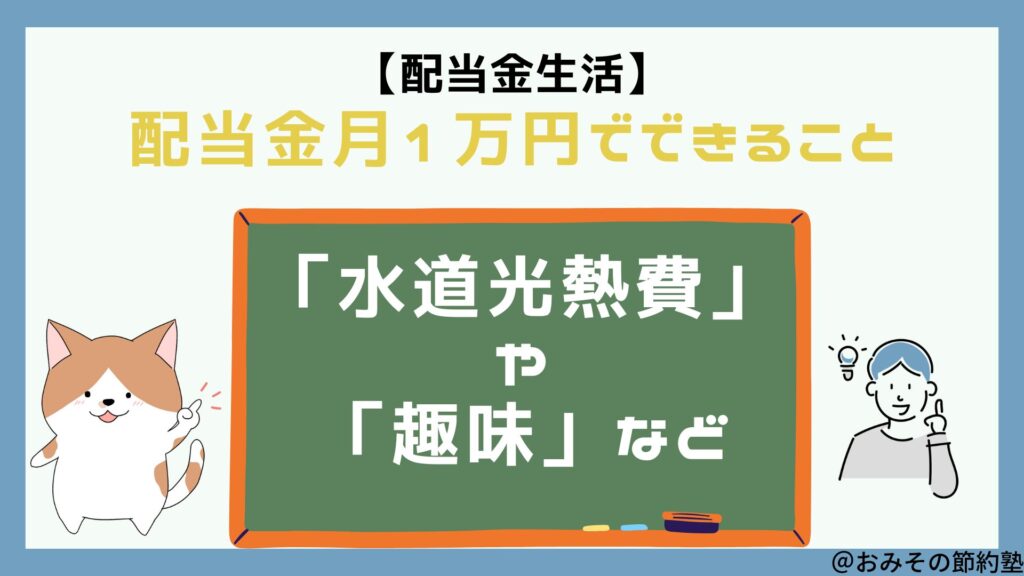 配当金月１万円でできることをイメージしたが画像です。