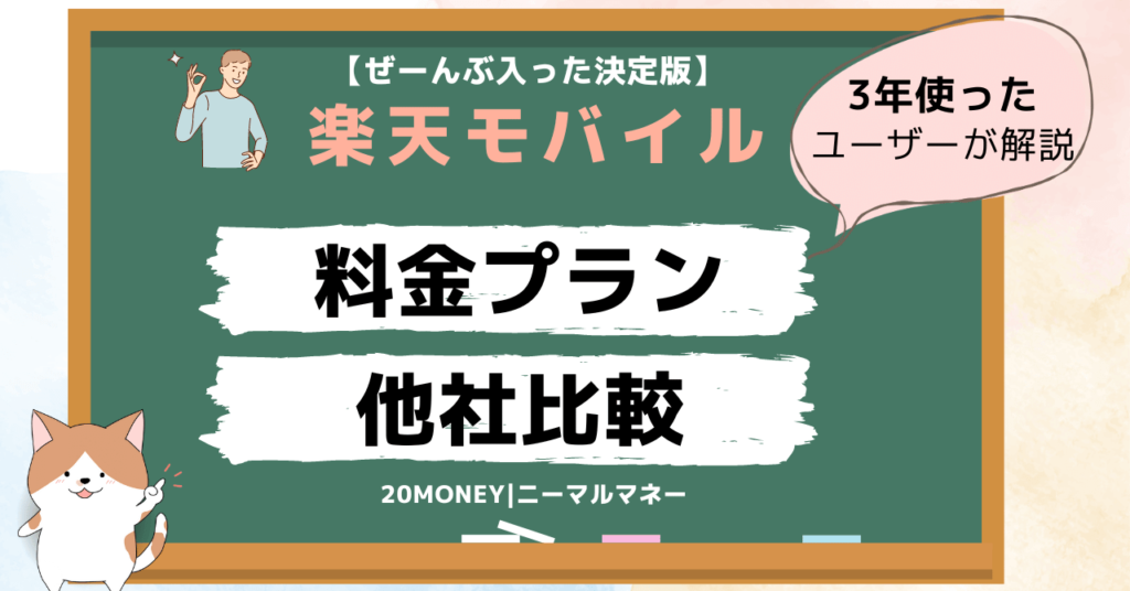 「楽天モバイル乗り換え手順・評判・メリットデメリット」料金プラン・他社比較画像