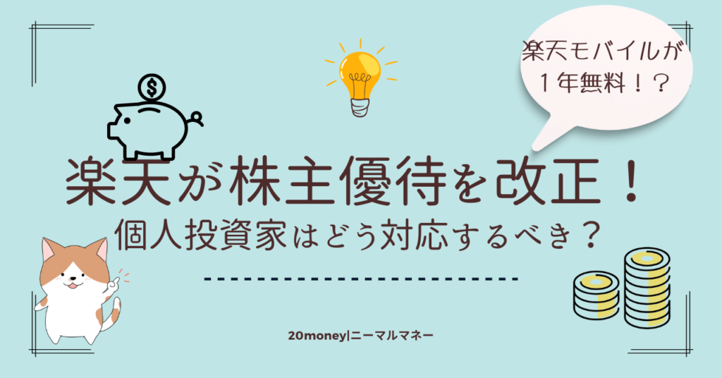 楽天株主優待、楽天モバイル1年無料のサムネイル画像