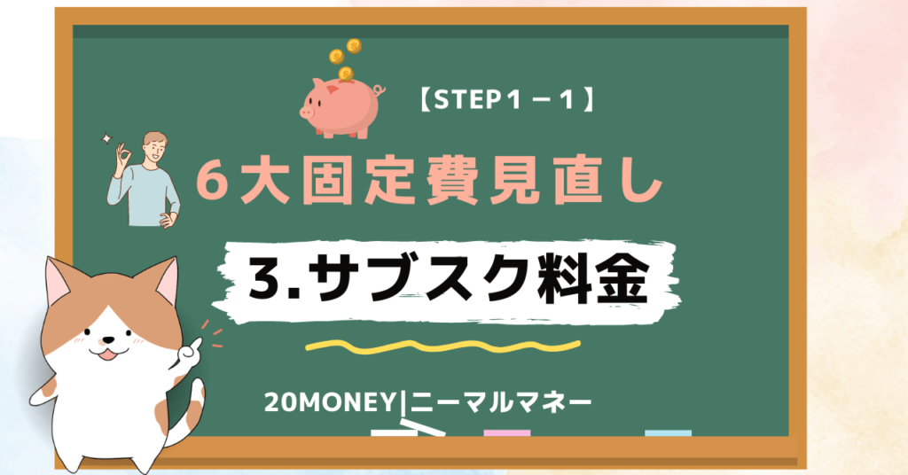 6大固定費の見直し・節約「サブスク料金」画像