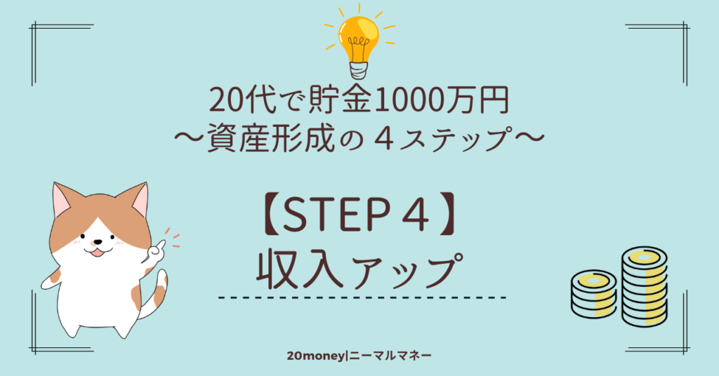 「20代で貯金1000万円」資産形成の４ステップ【STEP４】収入アップ