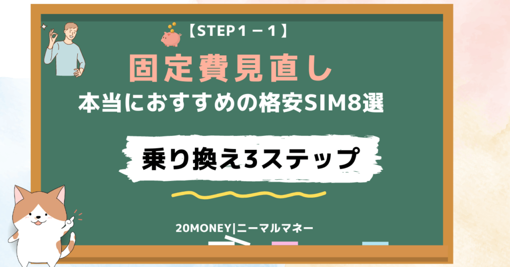 「格安SIM乗り換えおすすめ8選」乗り換え3ステップ画像