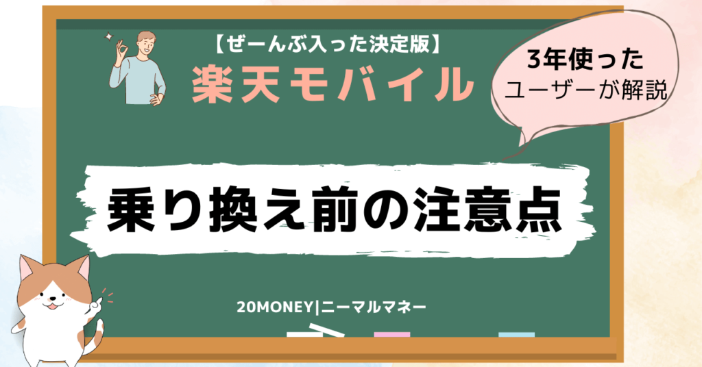 楽天モバイル・デメリットと乗り換え前の注意点画像