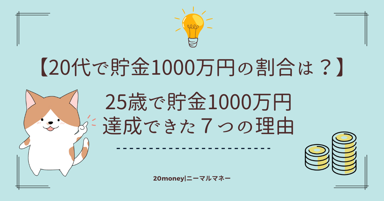 「20代で貯金1000万の割合は？」「25歳で貯金1000万円を達成できた７つの理由」サムネイル画像