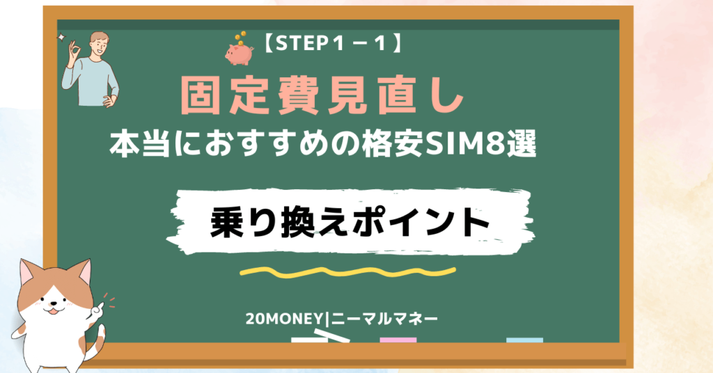 「格安SIM乗り換えおすすめ8選」乗り換えポイント画像