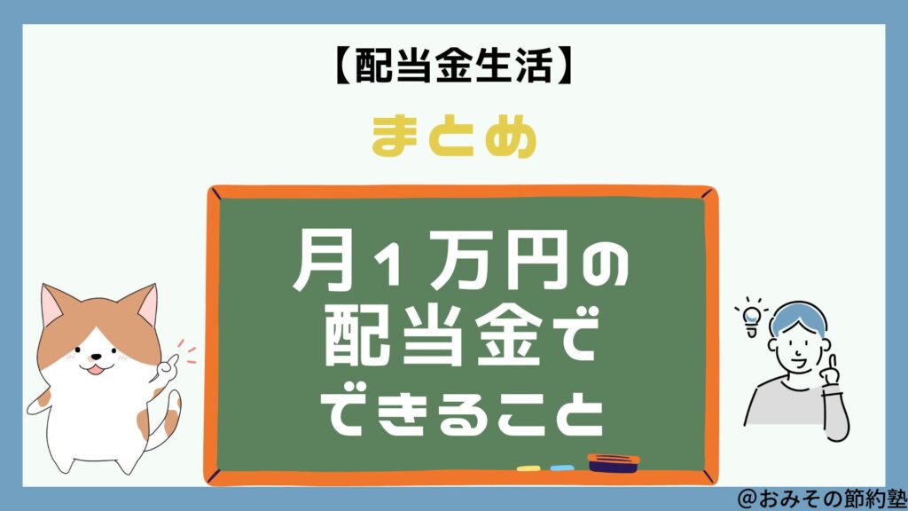 月１万円の配当金でできることのまとめの画像です。