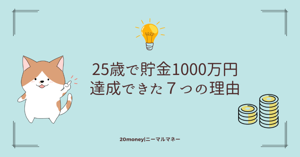 「25歳で貯金1000万円を達成できた７つの理由」サムネイル画像