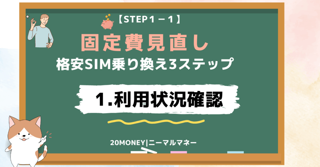 「格安SIM乗り換えおすすめ8選」乗り換え3ステップ1画像