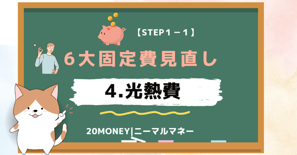 6大固定費の見直し・節約「光熱費」画像