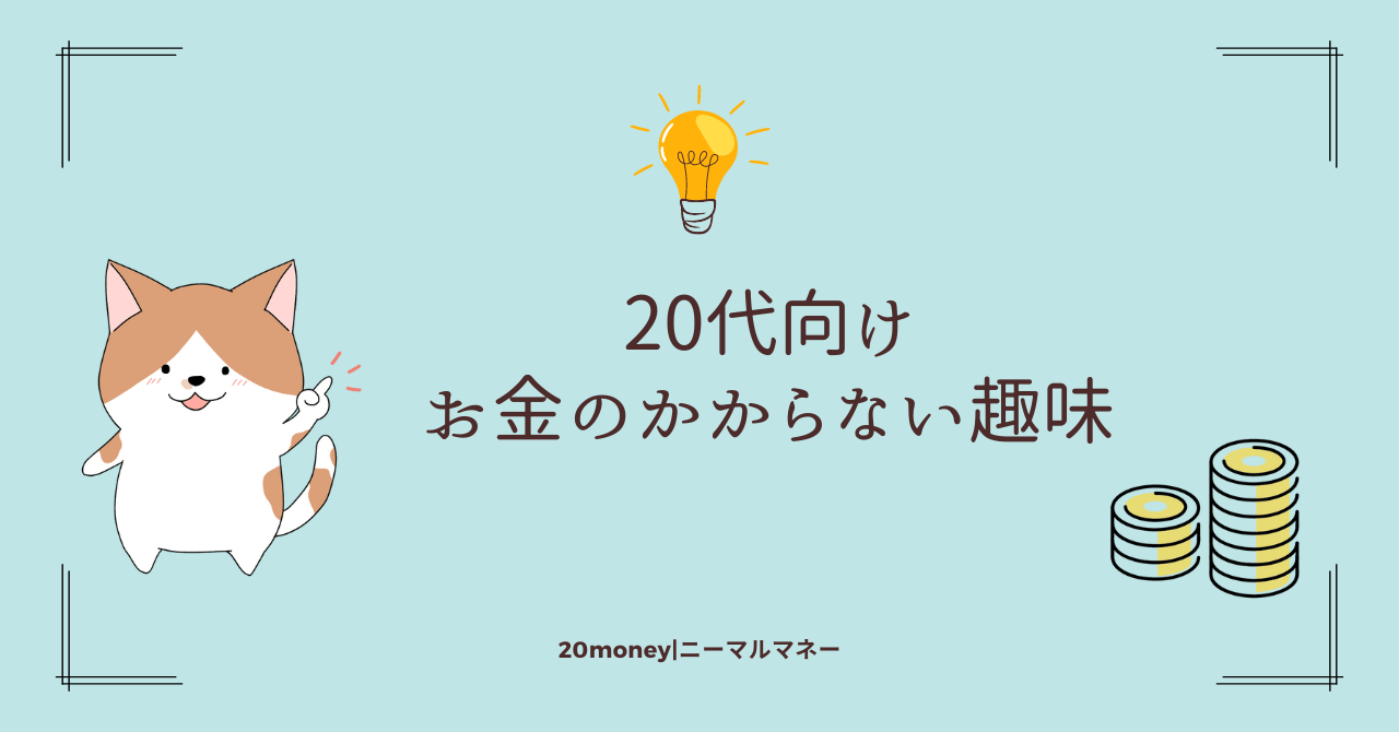 20代向けお金のかからない趣味のサムネイル