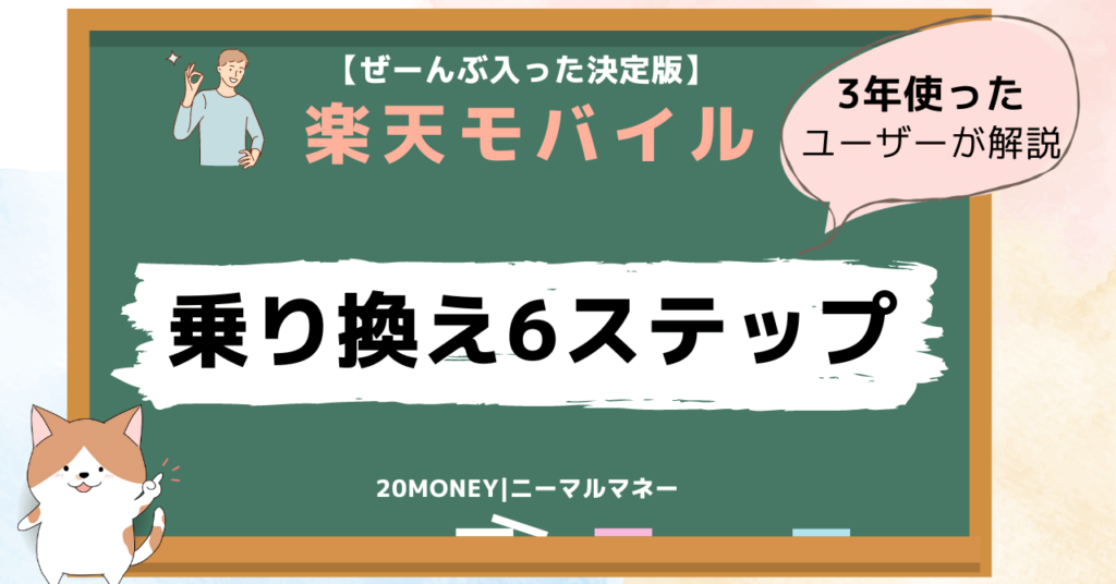 楽天モバイル乗り換え手順画像