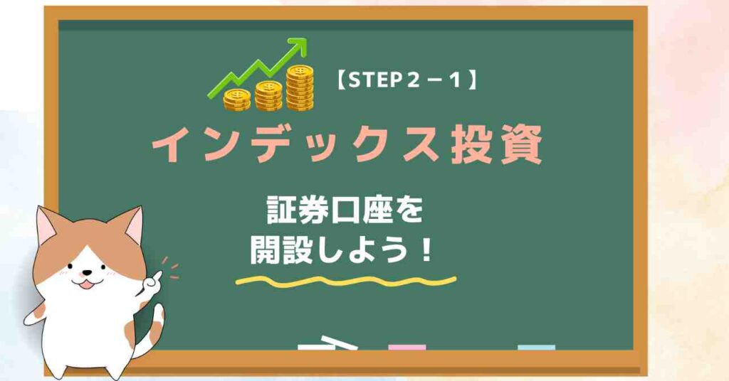 【STEP２-１】インデックス投資｜20代で貯金1000万円のロードマップ