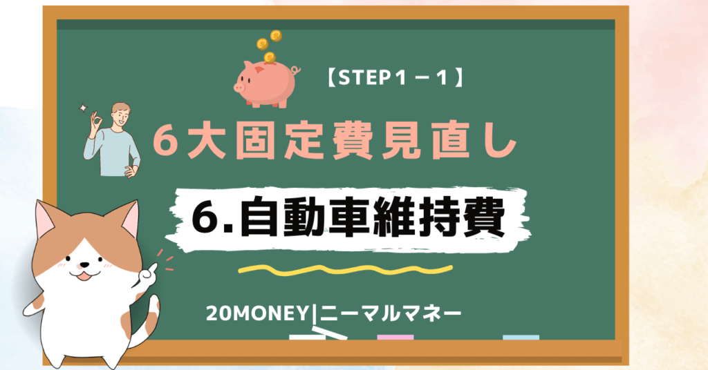 6大固定費の見直し・節約「自動車維持費」画像