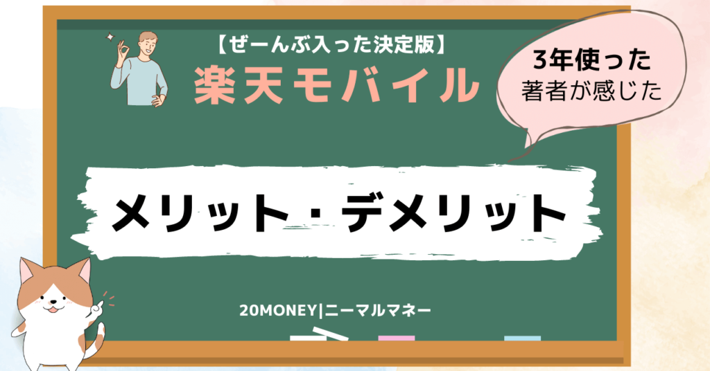 楽天モバイルメリットデメリット画像