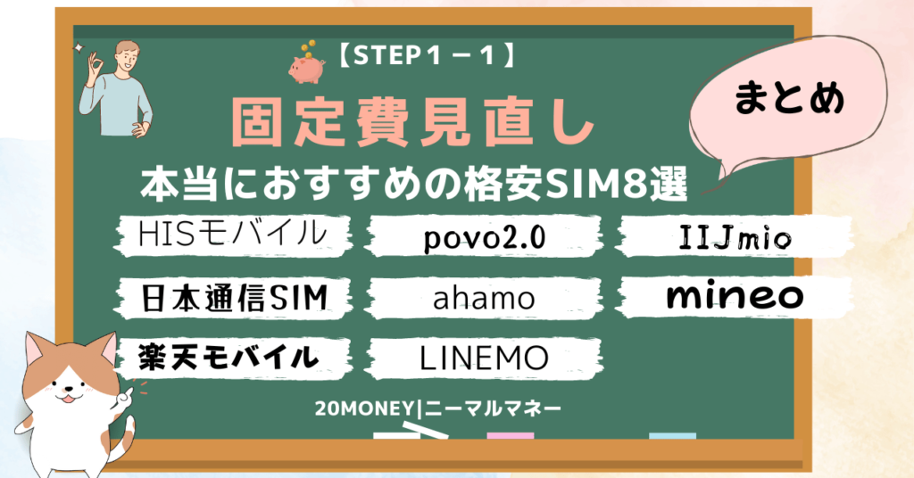 「格安SIM乗り換えおすすめ8選」まとめ画像