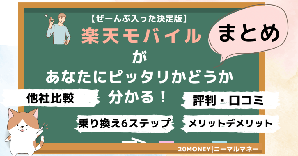 「楽天モバイル乗り換え手順・評判・メリットデメリット」まとめ画像