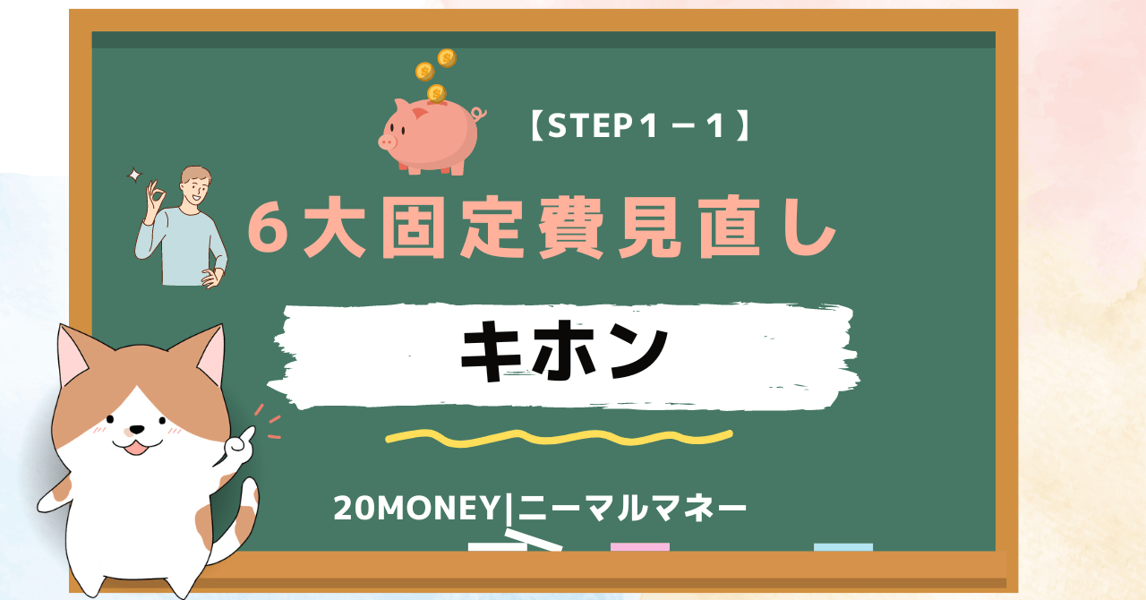 6大固定費の見直し・節約「キホン」画像