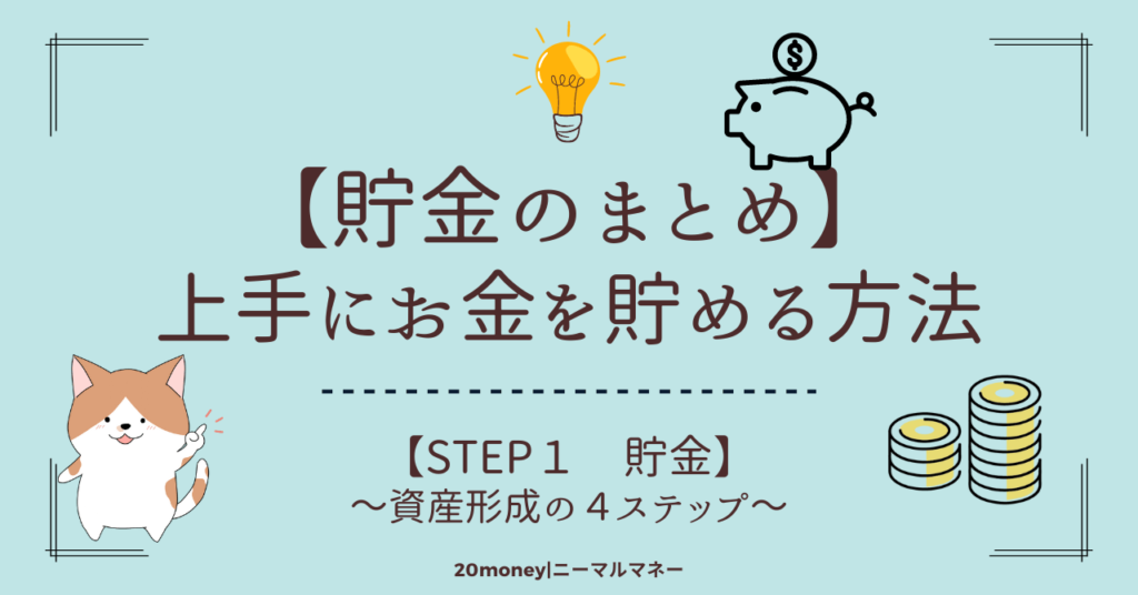 「20代で貯金1000万円」資産形成の４ステップ【STEP１】貯金「貯金の仕方・コツ」まとめ記事のサムネイル画像