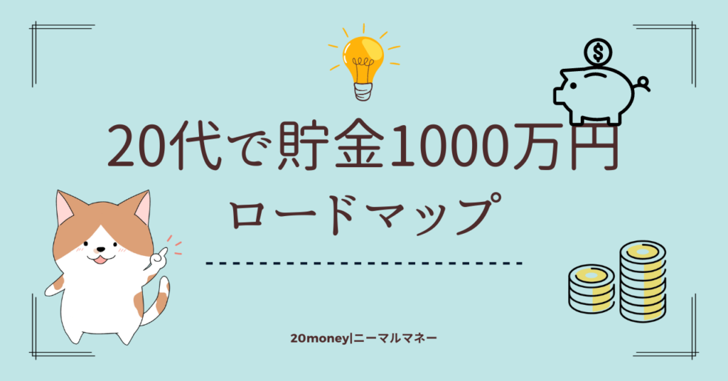 20代で貯金1000万円ロードマップのサムネイル画像